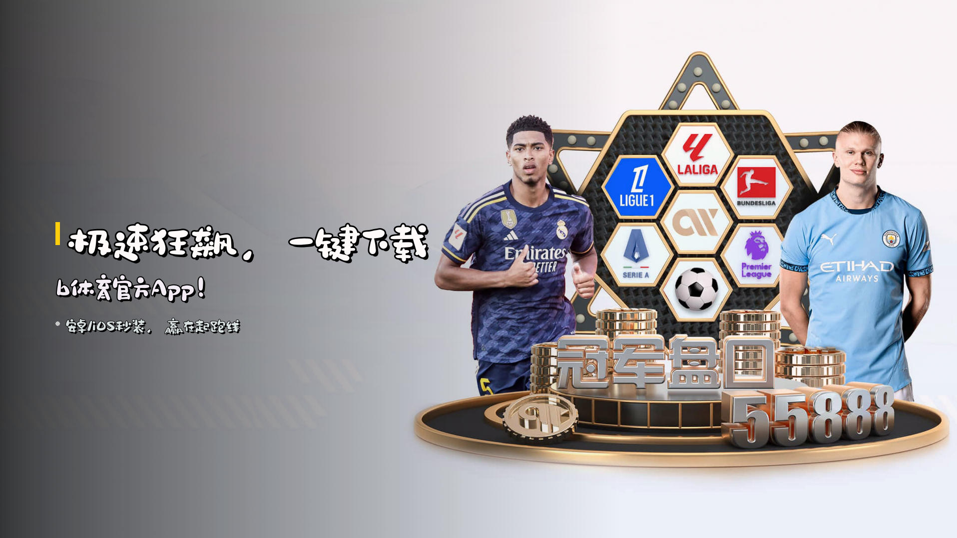 <strong>极速狂飙</strong>，一键下载b体育官方App！